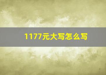 1177元大写怎么写