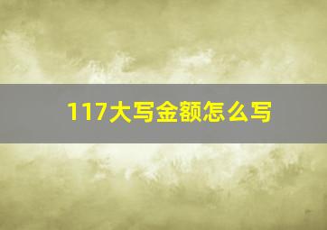 117大写金额怎么写