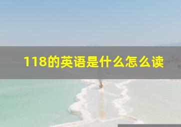 118的英语是什么怎么读