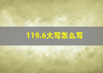 119.6大写怎么写