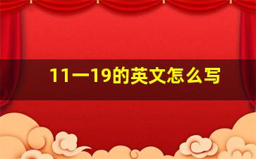 11一19的英文怎么写