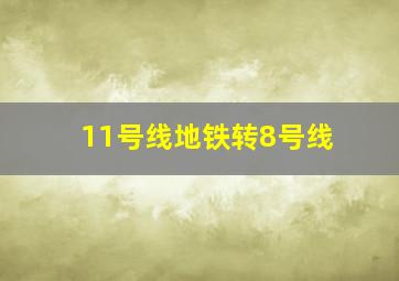 11号线地铁转8号线