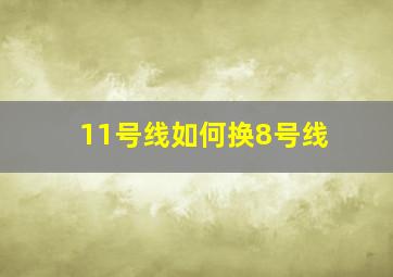 11号线如何换8号线