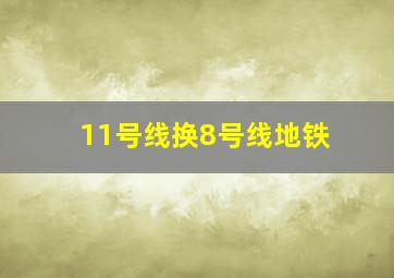 11号线换8号线地铁