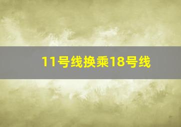 11号线换乘18号线