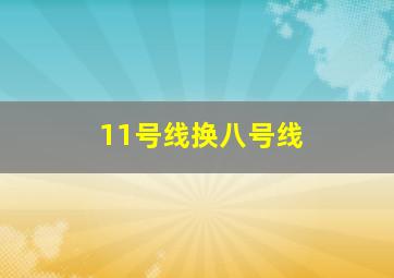 11号线换八号线