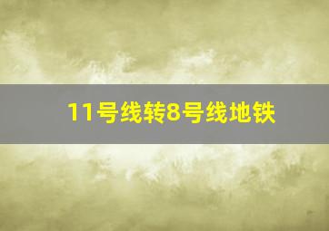 11号线转8号线地铁