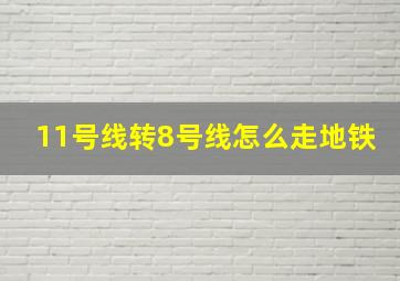 11号线转8号线怎么走地铁