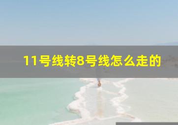 11号线转8号线怎么走的