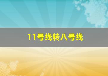 11号线转八号线