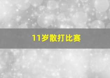 11岁散打比赛