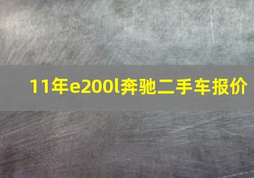 11年e200l奔驰二手车报价