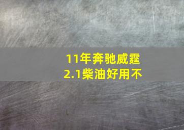 11年奔驰威霆2.1柴油好用不