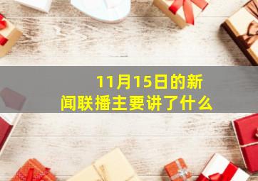 11月15日的新闻联播主要讲了什么