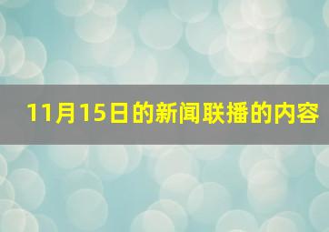 11月15日的新闻联播的内容