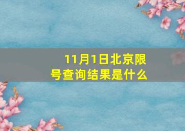 11月1日北京限号查询结果是什么