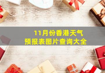 11月份香港天气预报表图片查询大全