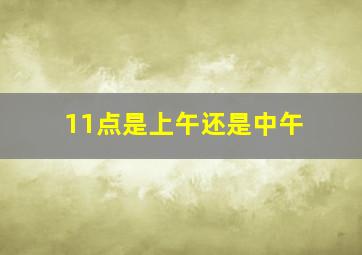 11点是上午还是中午