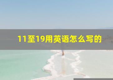 11至19用英语怎么写的