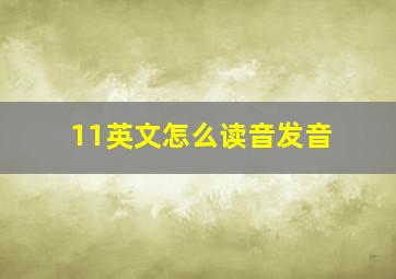 11英文怎么读音发音