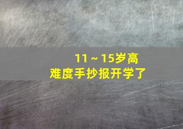 11～15岁高难度手抄报开学了