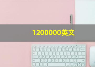 1200000英文