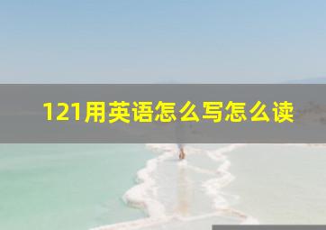 121用英语怎么写怎么读