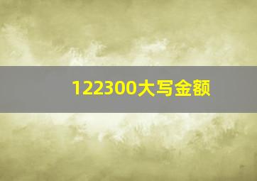 122300大写金额