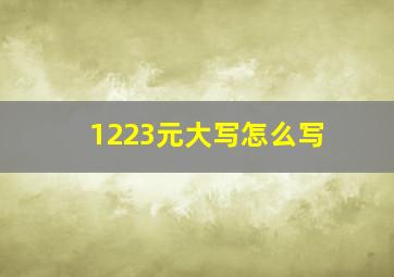 1223元大写怎么写