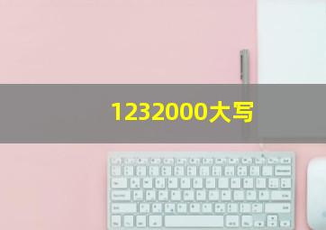 1232000大写