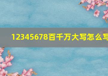 12345678百千万大写怎么写