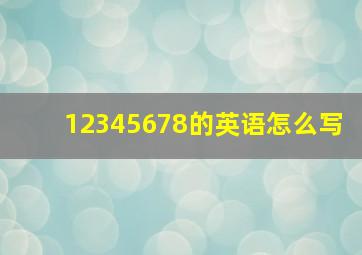 12345678的英语怎么写