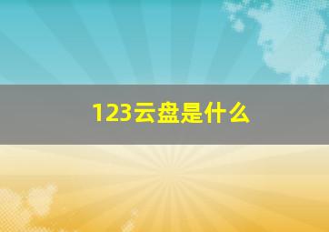 123云盘是什么