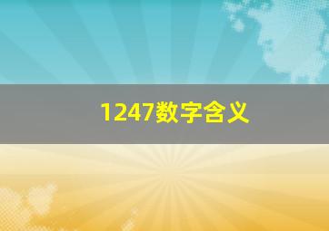 1247数字含义