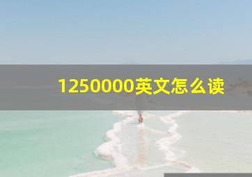 1250000英文怎么读