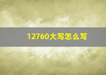 12760大写怎么写