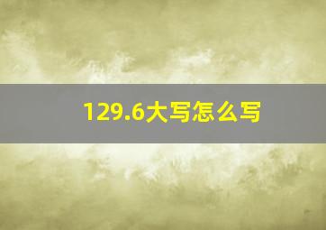 129.6大写怎么写