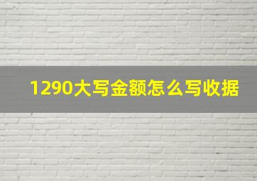 1290大写金额怎么写收据