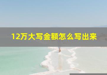 12万大写金额怎么写出来