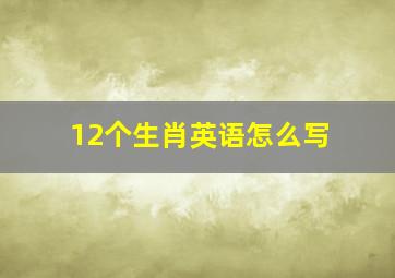 12个生肖英语怎么写