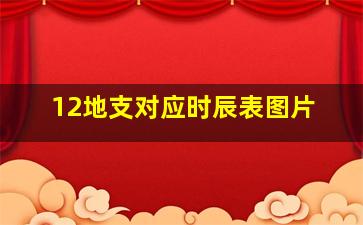 12地支对应时辰表图片