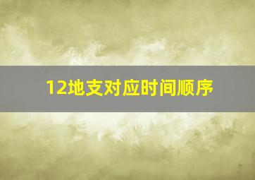 12地支对应时间顺序