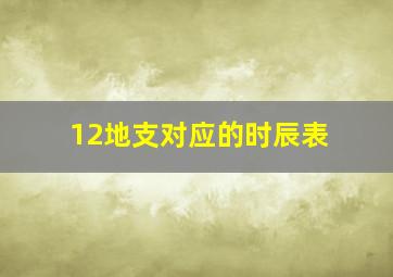 12地支对应的时辰表