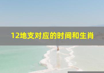 12地支对应的时间和生肖