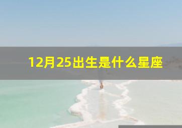 12月25出生是什么星座