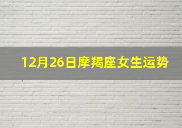 12月26日摩羯座女生运势