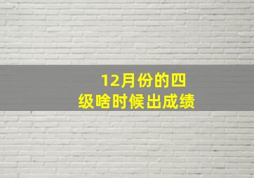 12月份的四级啥时候出成绩