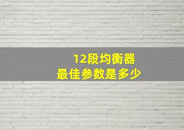 12段均衡器最佳参数是多少