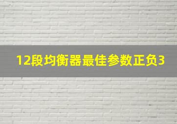 12段均衡器最佳参数正负3