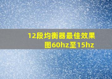 12段均衡器最佳效果图60hz至15hz